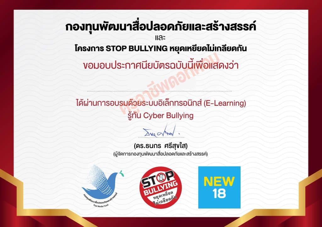 ขอเชิญทำแบบทดสอบออนไลน์ เรื่อง รู้ทัน Cyber Bullying รับเกียรติบัตรฟรี โดยสถานีโทรทัศน์ NEW18 กองทุนพัฒนาสื่อปลอดภัยและสร้างสรรค์ ร่วมกับกรมสุขภาพจิต กระทรวงสาธารณสุข