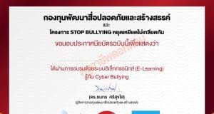 ขอเชิญทำแบบทดสอบออนไลน์ เรื่อง รู้ทัน Cyber Bullying รับเกียรติบัตรฟรี โดยสถานีโทรทัศน์ NEW18 กองทุนพัฒนาสื่อปลอดภัยและสร้างสรรค์ ร่วมกับกรมสุขภาพจิต กระทรวงสาธารณสุข