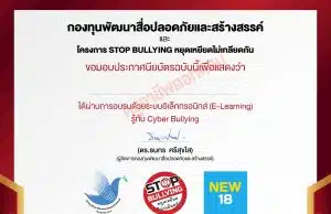 ขอเชิญทำแบบทดสอบออนไลน์ เรื่อง รู้ทัน Cyber Bullying รับเกียรติบัตรฟรี โดยสถานีโทรทัศน์ NEW18 กองทุนพัฒนาสื่อปลอดภัยและสร้างสรรค์ ร่วมกับกรมสุขภาพจิต กระทรวงสาธารณสุข