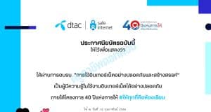 ขอเชิญอบรมออนไลน์ หลักสูตร การใช้อินเทอร์เน็ตอย่างปลอดภัยและสร้างสรรค์ รับเกียรติบัตรฟรี จาก DTAC และมูลนิธิทิสโก้