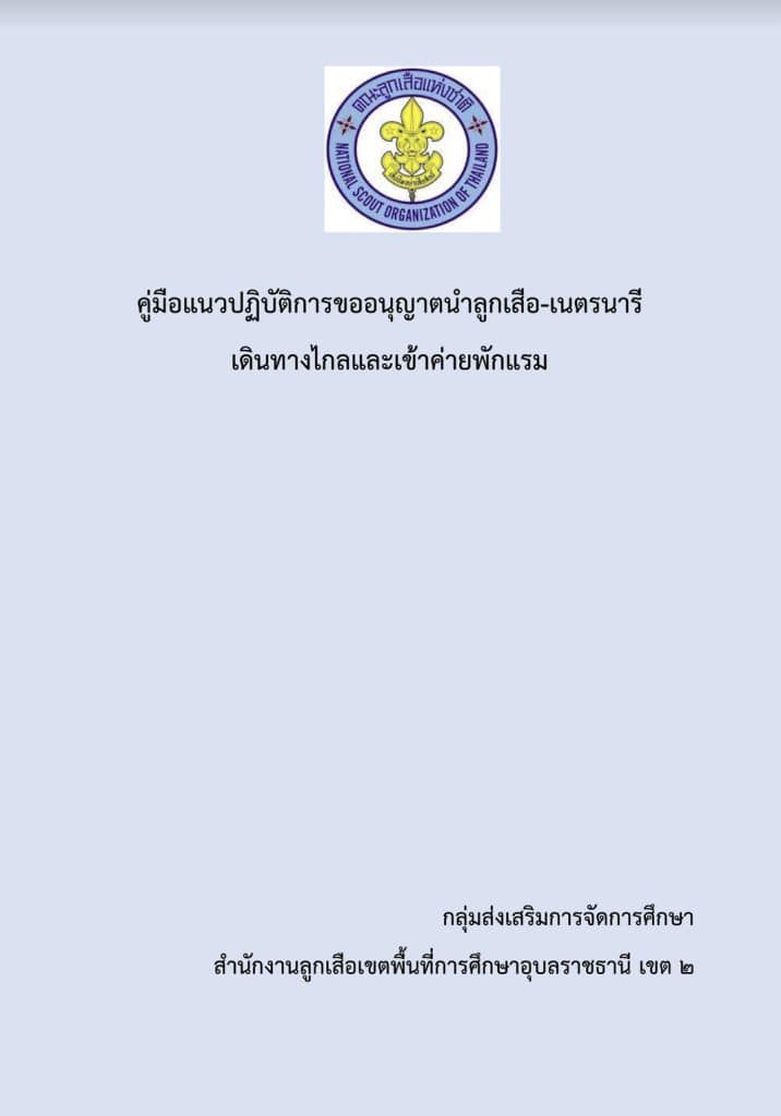 ดาวน์โหลด แนวทางการการดำเนินการนำลูกเสือ-เนตรนารีเดินทางไกลเข้าค่ายพักแรม