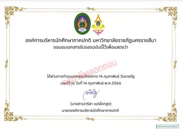 แบบทดสอบออนไลน์ เนื่องในวัน 14 กุมภาพันธ์ วันราชภัฏ ราชภัฏสดุดี ผ่านเกณฑ์รับเกียรติบัตรทางอีเมล โดย.องค์การบริหารนักศึกษามรภ.นครราชสีมา