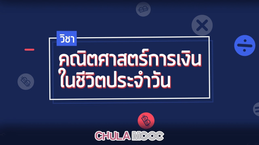 คอร์สเรียนฟรี คณิตศาสตร์การเงินในชีวิตประจำวัน เรียนผ่าน CHULA MOOC รับเกียรติบัตรฟรี โดยจุฬาลงกรณ์มหาวิทยาลัย