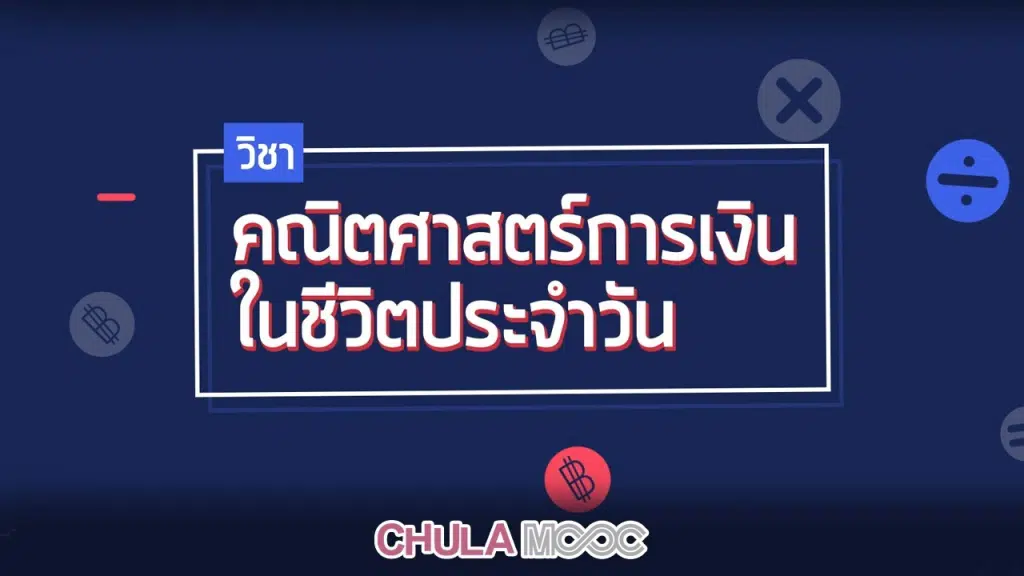 คอร์สเรียนฟรี คณิตศาสตร์การเงินในชีวิตประจำวัน เรียนผ่าน CHULA MOOC รับเกียรติบัตรฟรี โดยจุฬาลงกรณ์มหาวิทยาลัย