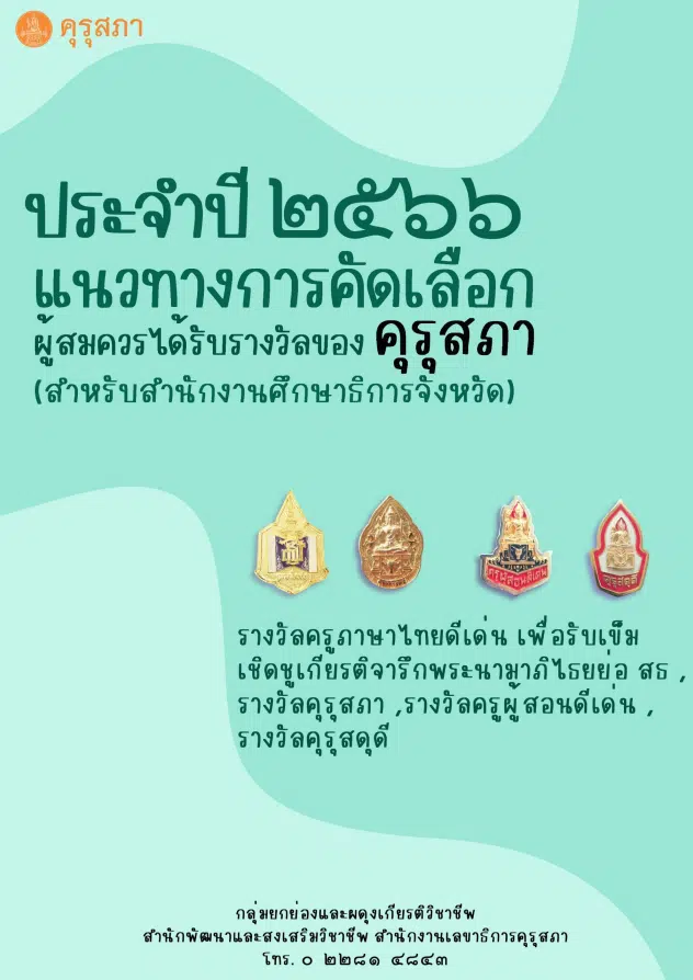 ดาวน์โหลด แนวทางการคัดเลือกผู้สมควรได้รับรางวัลของคุรุสภา ประจำปี 2566 โดยสำนักงานเลขาธิการคุรุสภา