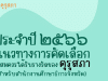 ดาวน์โหลด แนวทางการคัดเลือกผู้สมควรได้รับรางวัลของคุรุสภา ประจำปี 2566 โดยสำนักงานเลขาธิการคุรุสภา