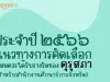 ดาวน์โหลด แนวทางการคัดเลือกผู้สมควรได้รับรางวัลของคุรุสภา ประจำปี 2566 โดยสำนักงานเลขาธิการคุรุสภา