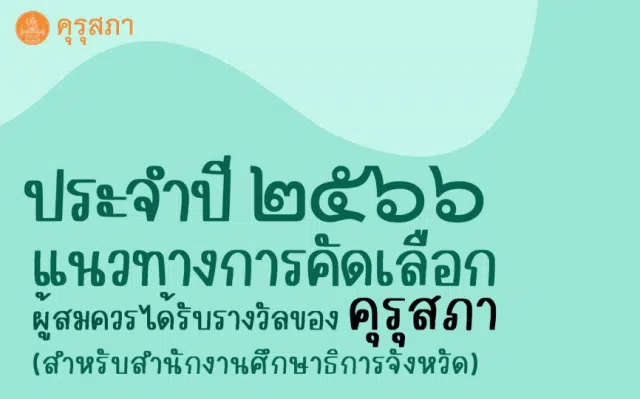 ดาวน์โหลด แนวทางการคัดเลือกผู้สมควรได้รับรางวัลของคุรุสภา ประจำปี 2566 โดยสำนักงานเลขาธิการคุรุสภา