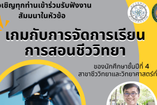 ขอเชิญลงทะเบียนอบรมออนไลน์ หัวข้อ "เกมกับการจัดการเรียนรู้ชีววิทยา" วันอังคาร ที่ 14 กุมภาพันธ์ พ.ศ.2566 เวลา 08.45 – 12.00 น. รับเกียรติบัตร โดยมหาวิทยาลัยราชภัฏวไลยอลงกรณ์