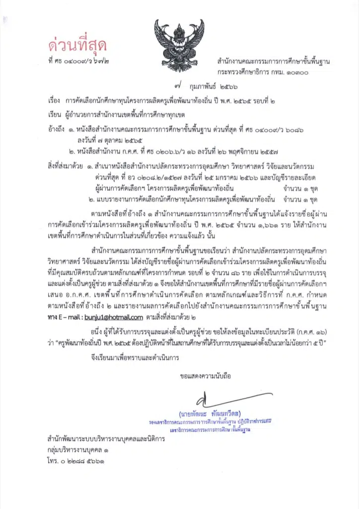 ด่วนที่สุด การคัดเลือกนักศึกษาทุนโครงการผลิตครูเพื่อพัฒนาท้องถิ่น ปี พ.ศ.2565 รอบที่ 2 