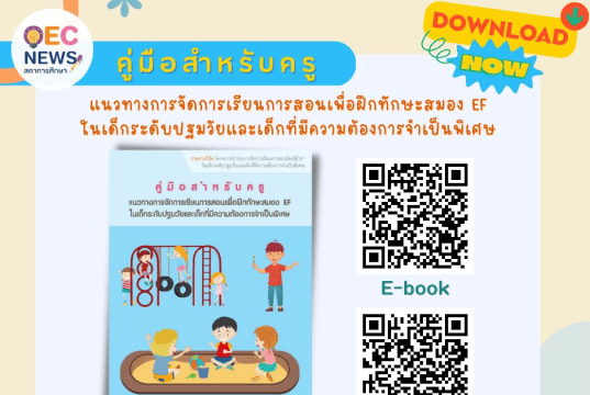 แจกฟรี E-Book คู่มือ แนวทางการจัดการเรียนการสอนเพื่อฝึกทักษะสมอง EF ในเด็กปฐมวัยและเด็กที่มีความต้องการจำเป็นพิเศษ โดยสำนักงานเลขาธิการสภาการศึกษา