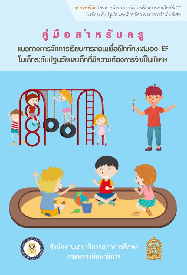 แจกฟรี E-Book คู่มือ แนวทางการจัดการเรียนการสอนเพื่อฝึกทักษะสมอง EF ในเด็กปฐมวัยและเด็กที่มีความต้องการจำเป็นพิเศษ โดยสำนักงานเลขาธิการสภาการศึกษา