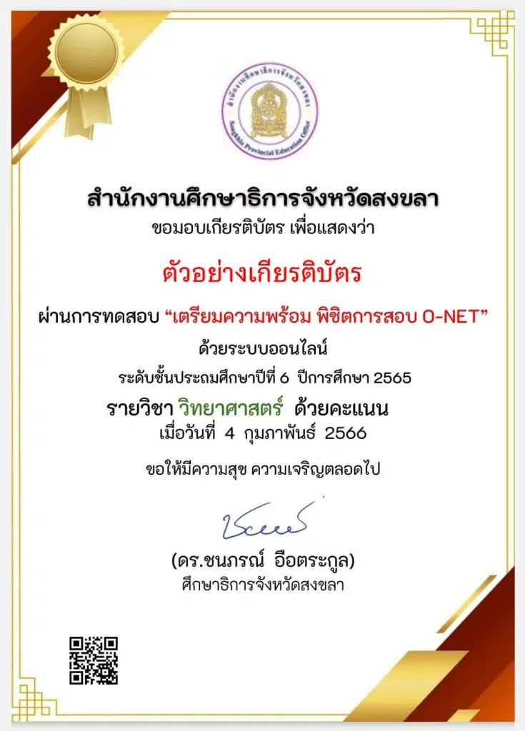 แบบทดสอบออนไลน์เตรียมพร้อมพิชิต O-NET ชั้นประถมศึกษาปีที่ 6 ปีการศึกษา 2565 รับเกียรติบัตรฟรี โดยสำนักงานศึกษาธิการจังหวัดสงขลา