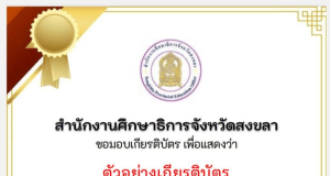 แบบทดสอบออนไลน์เตรียมพร้อมพิชิต O-NET ชั้นประถมศึกษาปีที่ 6 ปีการศึกษา 2565 รับเกียรติบัตรฟรี โดยสำนักงานศึกษาธิการจังหวัดสงขลา