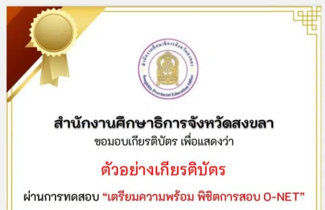 แบบทดสอบออนไลน์เตรียมพร้อมพิชิต O-NET ชั้นประถมศึกษาปีที่ 6 ปีการศึกษา 2565 รับเกียรติบัตรฟรี โดยสำนักงานศึกษาธิการจังหวัดสงขลา