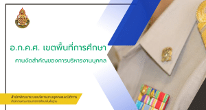 อำนาจหน้าที่ คณะอนุกรรมการข้าราชการครูและบุคลากร ทางการศึกษาประจำเขตพื้นที่การศึกษา อำนาจหน้าที่ อ.ก.ค.ศ. เขตพื้นที่การศึกษา