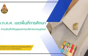 อำนาจหน้าที่ คณะอนุกรรมการข้าราชการครูและบุคลากร ทางการศึกษาประจำเขตพื้นที่การศึกษา อำนาจหน้าที่ อ.ก.ค.ศ. เขตพื้นที่การศึกษา