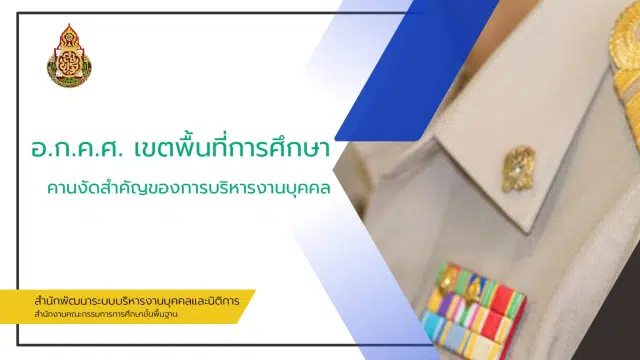 อำนาจหน้าที่ คณะอนุกรรมการข้าราชการครูและบุคลากร ทางการศึกษาประจำเขตพื้นที่การศึกษา อำนาจหน้าที่ อ.ก.ค.ศ. เขตพื้นที่การศึกษา