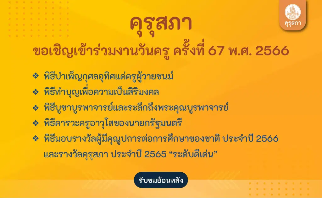 รับชมย้อนหลัง กิจกรรมวิชาการเนื่องในวันครู ครั้งที่ 67 ปี 2566 จำนวน 4 กิจกรรม เมื่อวันที่ 16 มกราคม 2566 รับเกียรติบัตร จากคุรุสภา