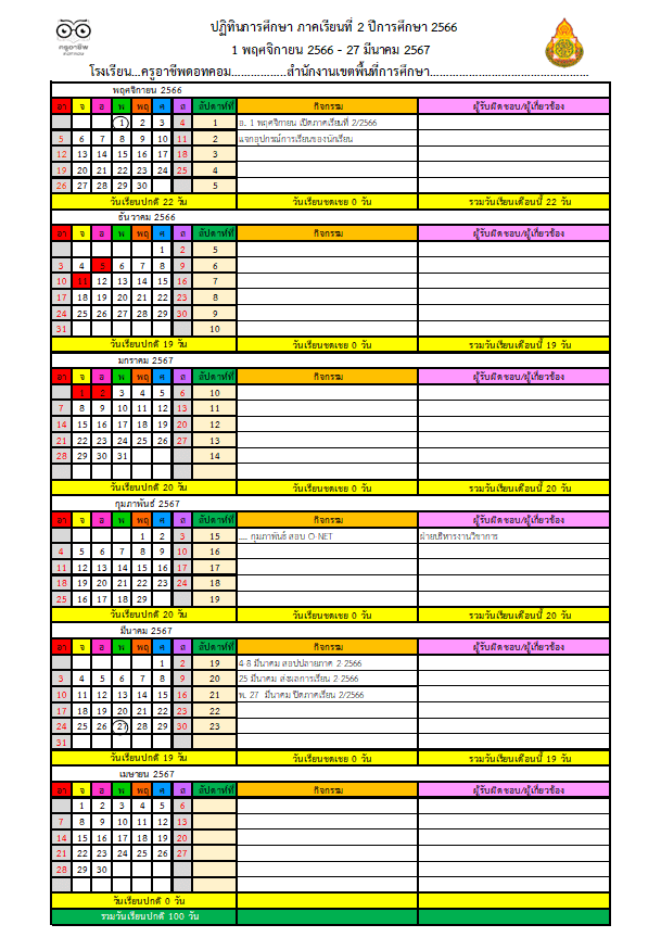 แจกไฟล์ ปฏิทินนับวันเรียนและปฏิทินการศึกษา ปีการศึกษา 2566 (รวมภาคเรียนที่ 1-2) ไฟล์ Excel แก้ไขได้ ดาวน์โหลดฟรี
