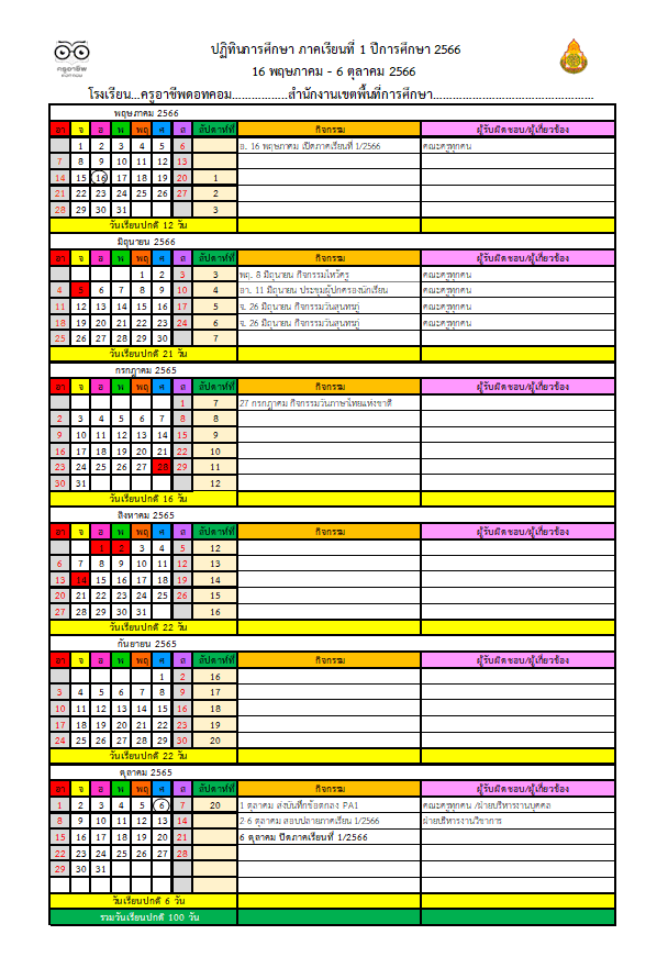 แจกไฟล์ ปฏิทินนับวันเรียนและปฏิทินการศึกษา ปีการศึกษา 2566 (รวมภาคเรียนที่ 1-2) ไฟล์ Excel แก้ไขได้ ดาวน์โหลดฟรี