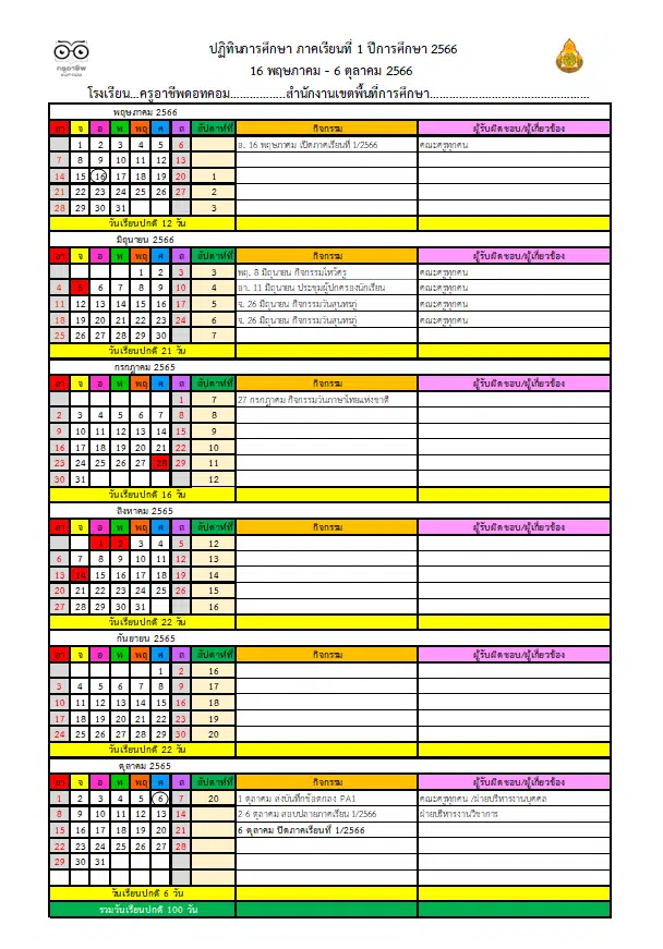 แจกไฟล์ ปฏิทินนับวันเรียนและปฏิทินการศึกษา ปีการศึกษา 2566 (รวมภาคเรียนที่ 1-2) ไฟล์ Excel แก้ไขได้ ดาวน์โหลดฟรี