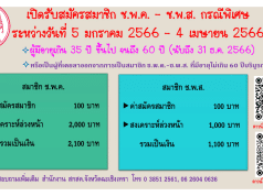 สกสค. เปิดรับสมัครสมาชิก ช.พ.ค. - ช.พ.ส. เป็นกรณีพิเศษ รับสมัคร 5 มกราคม - 4 เมษายน 2566