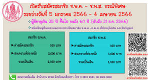 สกสค. เปิดรับสมัครสมาชิก ช.พ.ค. - ช.พ.ส. เป็นกรณีพิเศษ รับสมัคร 5 มกราคม - 4 เมษายน 2566