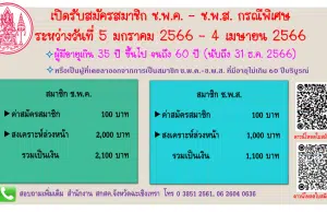 สกสค. เปิดรับสมัครสมาชิก ช.พ.ค. - ช.พ.ส. เป็นกรณีพิเศษ รับสมัคร 5 มกราคม - 4 เมษายน 2566