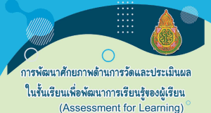 การพัฒนาศักยภาพด้านการวัดและประเมินผลในชั้นเรียน เพื่อพัฒนาการเรียนรู้ของผู้เรียน (Assessment for Learning : AfL)