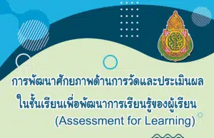 การพัฒนาศักยภาพด้านการวัดและประเมินผลในชั้นเรียน เพื่อพัฒนาการเรียนรู้ของผู้เรียน (Assessment for Learning : AfL)