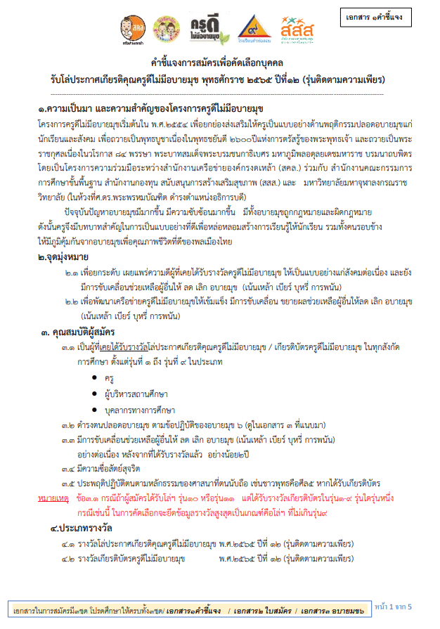 ขอเชิญสมัครคัดเลือก ครูดีไม่มีอบายมุข ปีที่ 12 ปี 2565 (รุ่นติดตามความเพียร)