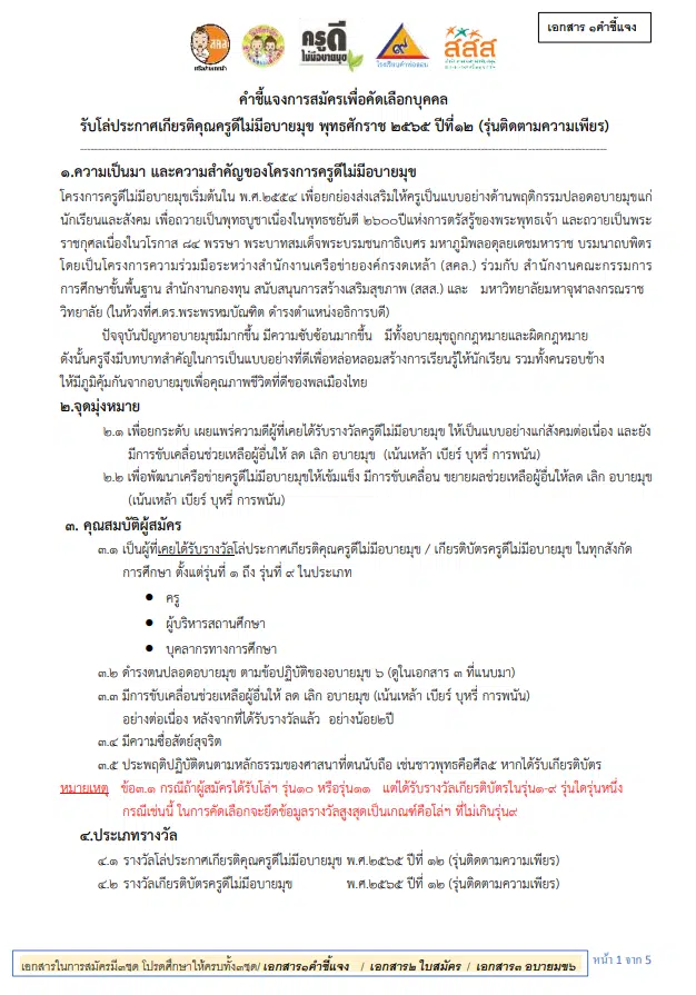 ขอเชิญสมัครคัดเลือก ครูดีไม่มีอบายมุข ปีที่ 12 ปี 2565 (รุ่นติดตามความเพียร)