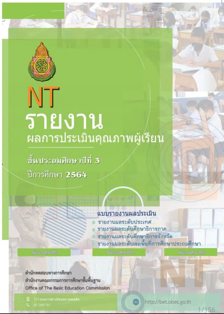 ดาวน์โหลด รายงานผล O-NET NT และ RT ปีการศึกษา 2564 เพื่อนำข้อมูลสารสนเทศไปใช้ในการวางแผนพัฒนาคุณภาพผู้เรียนได้อย่างมีประสิทธิภาพต่อไป