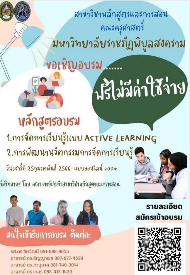 ด่วน!! อบรมออนไลน์ฟรี หลักสูตร Active Learning วันที่ 25 กุมภาพันธ์ 2566 โดยมรภ. พิบูลสงคราม 