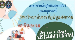 ด่วน!! อบรมออนไลน์ฟรี หลักสูตร Active Learning วันที่ 25 กุมภาพันธ์ 2566 โดยมรภ. พิบูลสงคราม