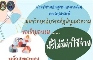 ด่วน!! อบรมออนไลน์ฟรี หลักสูตร Active Learning วันที่ 25 กุมภาพันธ์ 2566 โดยมรภ. พิบูลสงคราม