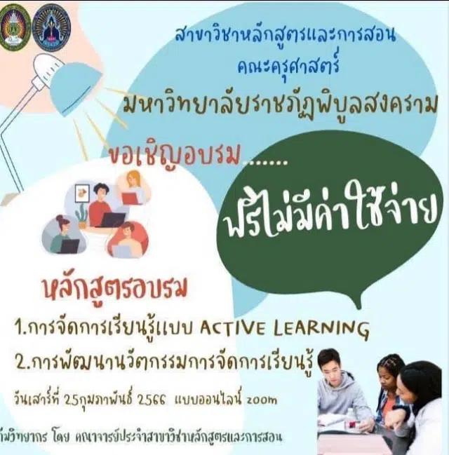 ด่วน!! อบรมออนไลน์ฟรี หลักสูตร Active Learning วันที่ 25 กุมภาพันธ์ 2566 โดยมรภ. พิบูลสงคราม