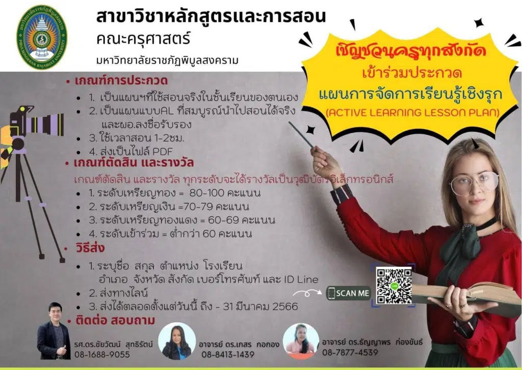 ขอเชิญร่วมประกวดแผนการจัดการเรียนรู้เชิงรุก Active Learning Lesson Plan รับเกียรติบัตรจาก มรภ.พิบูลสงคราม ส่งได้ตั้งแต่บัดนี้ - 31 มีนาคม 2566