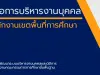 ดาวน์โหลดไฟล์ คู่มือการปฏิบัติงานบุคคล สำนักงานเขตพื้นที่การศึกษา โดย สพร.สพฐ.