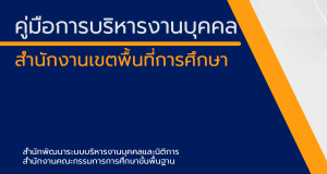 ดาวน์โหลดไฟล์ คู่มือการปฏิบัติงานบุคคล สำนักงานเขตพื้นที่การศึกษา โดย สพร.สพฐ.