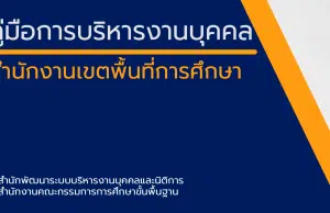 ดาวน์โหลดไฟล์ คู่มือการปฏิบัติงานบุคคล สำนักงานเขตพื้นที่การศึกษา โดย สพร.สพฐ.