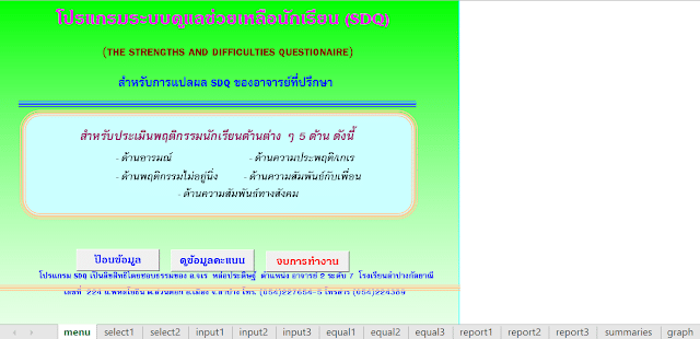 แจกไฟล์ โปรแกรมระบบดูแลช่วยเหลือนักเรียน (SDQ) พร้อมแปลผลอัตโนมัติ