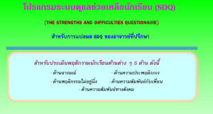 แจกไฟล์ โปรแกรมระบบดูแลช่วยเหลือนักเรียน (SDQ) พร้อมแปลผลอัตโนมัติ