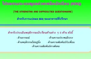 แจกไฟล์ โปรแกรมระบบดูแลช่วยเหลือนักเรียน (SDQ) พร้อมแปลผลอัตโนมัติ