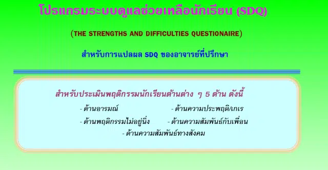 แจกไฟล์ โปรแกรมระบบดูแลช่วยเหลือนักเรียน (SDQ) พร้อมแปลผลอัตโนมัติ