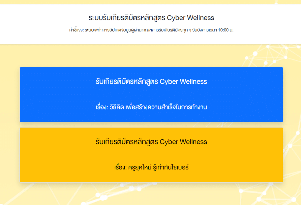 ลิงก์โหลดเกียรติบัตร หลักสูตร Cyber Wellness การอบรมออนไลน์ เนื่องในวันครู ครั้งที่ 67 พ.ศ. 2566 