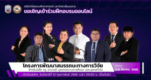 อบรมออนไลน์ฟรี โครงการพัฒนาสมรรถนะทางการวิจัย จำนวน 11 Episodes รับเกียรติบัตรจาก ม.นเรศวร เมื่อทำแบบทดสอบผ่าน