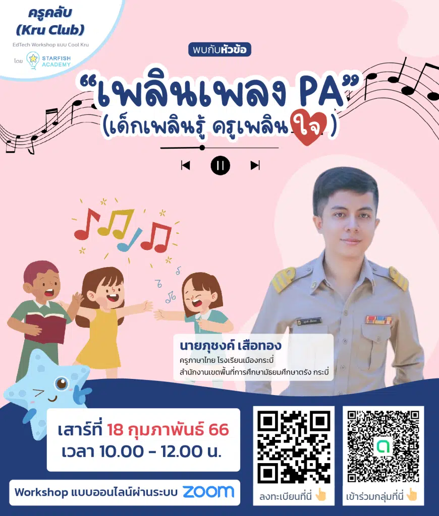 รีบลงทะเบียน ด่วน!! Workshop ดีๆ ในหัวข้อ "เพลินเพลง PA" (เด็กเพลินรู้ ครูเพลินใจ) วันที่ 18 กุมภาพันธ์ 2566 โดย Starfish Labz