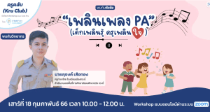รีบลงทะเบียน ด่วน!! Workshop ดีๆ ในหัวข้อ "เพลินเพลง PA" (เด็กเพลินรู้ ครูเพลินใจ) วันที่ 18 กุมภาพันธ์ 2566 โดย Starfish Labz